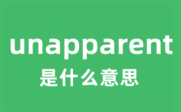 unapparent是什么意思