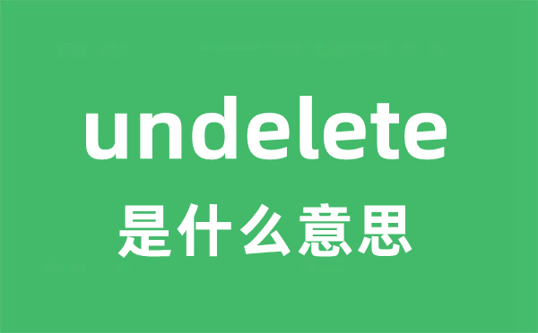 undelete是什么意思