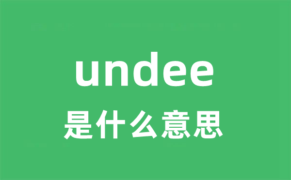 undee是什么意思