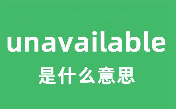 unavailable是什么意思