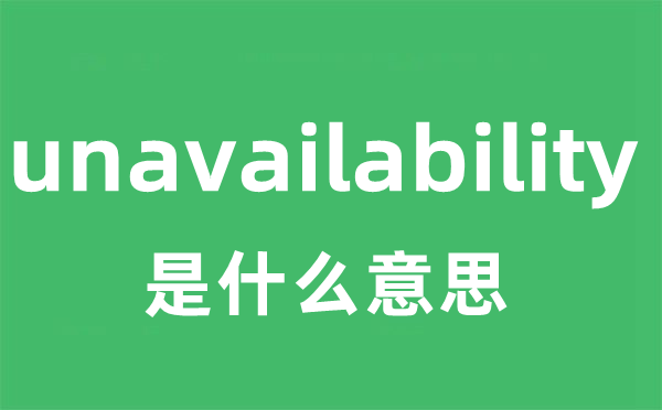 unavailability是什么意思