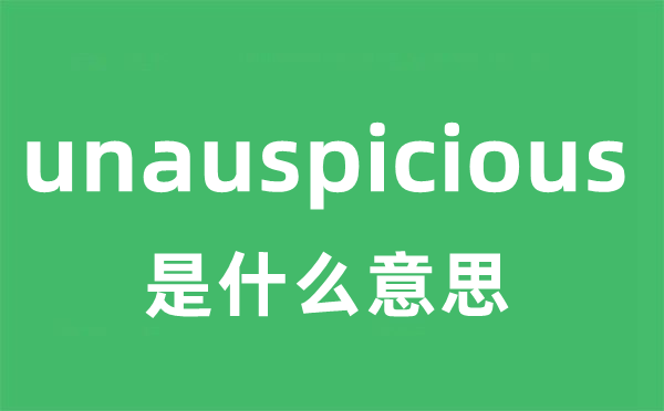 unauspicious是什么意思