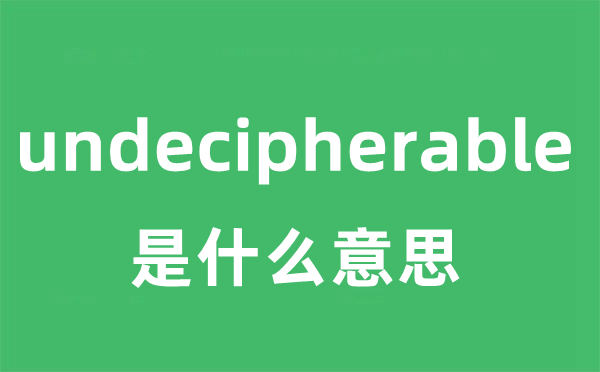 undecipherable是什么意思