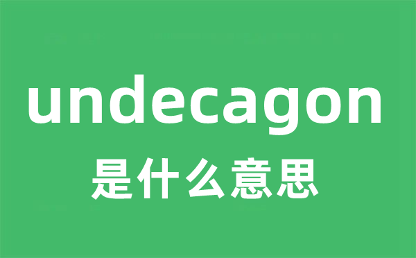 undecagon是什么意思