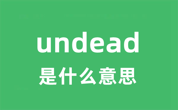 undead是什么意思