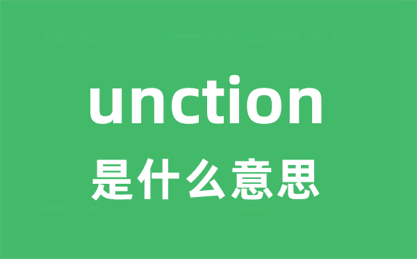 unction是什么意思