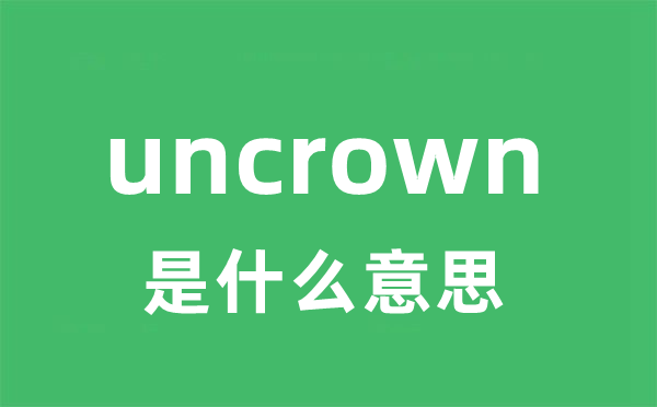 uncrown是什么意思