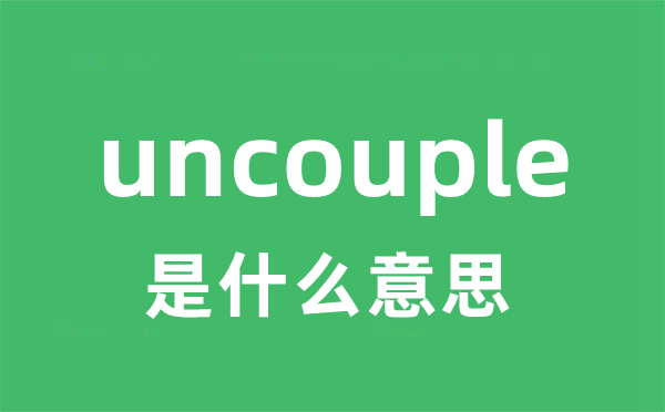 uncouple是什么意思