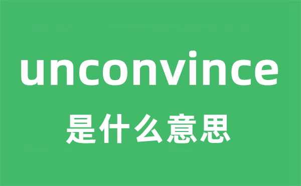 unconvince是什么意思