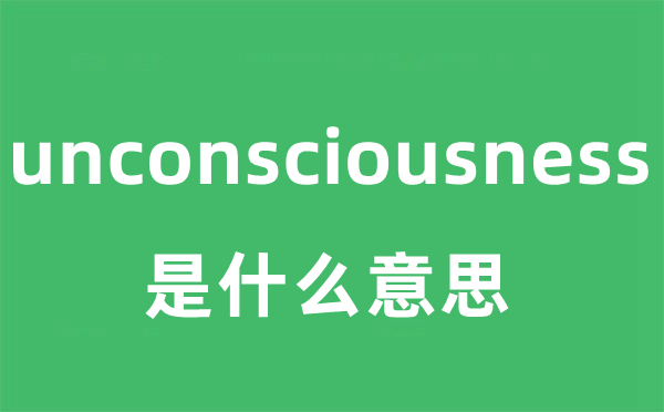 unconsciousness是什么意思