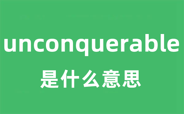 unconquerable是什么意思