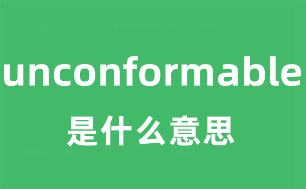 unconformable是什么意思