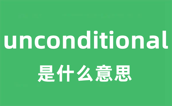 unconditional是什么意思