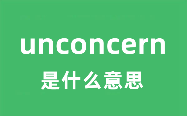 unconcern是什么意思