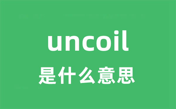uncoil是什么意思