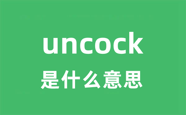 uncock是什么意思