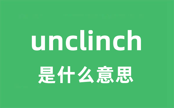 unclinch是什么意思