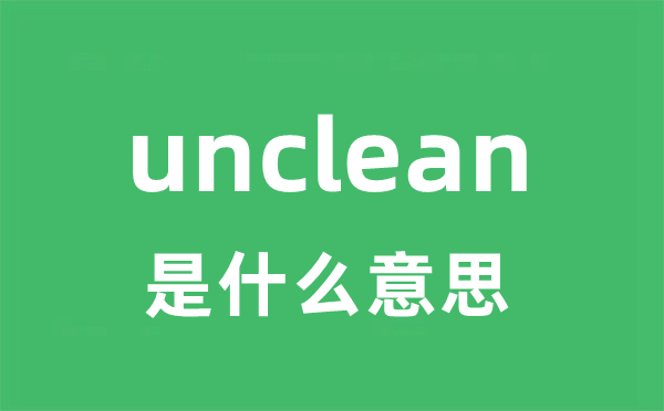 unclean是什么意思