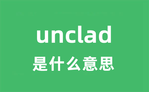 unclad是什么意思