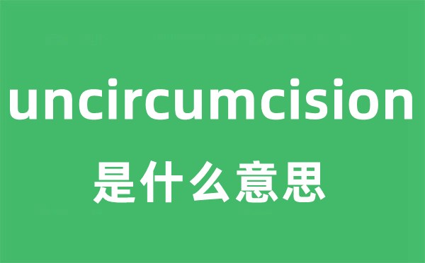 uncircumcision是什么意思