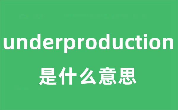 underproduction是什么意思