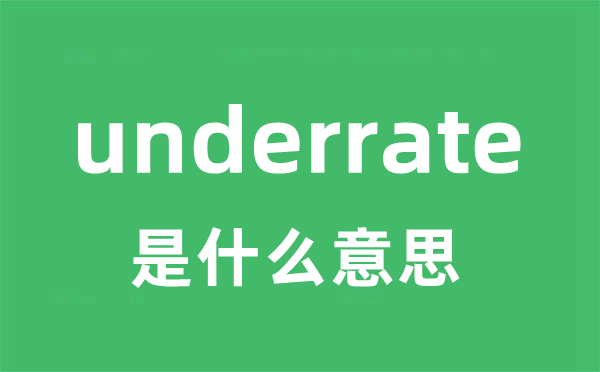 underrate是什么意思