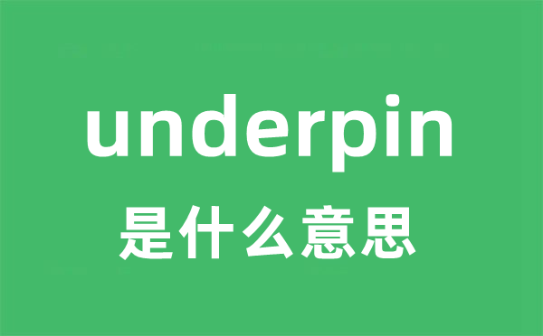 underpin是什么意思