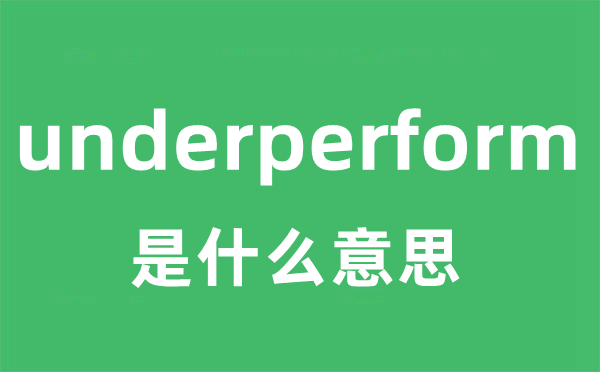 underperform是什么意思