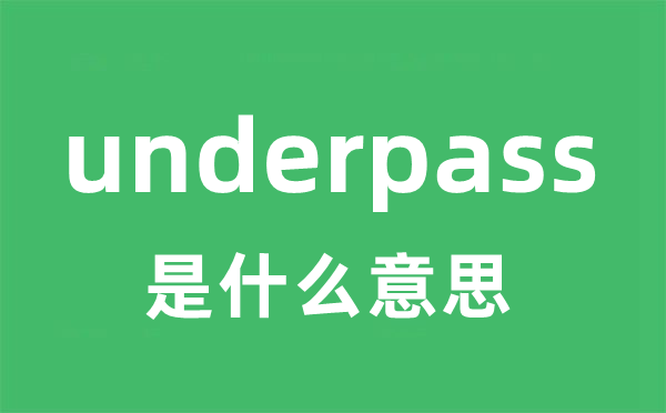 underpass是什么意思