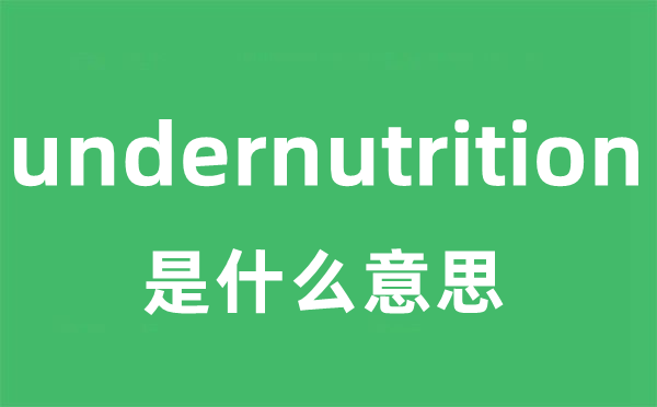 undernutrition是什么意思