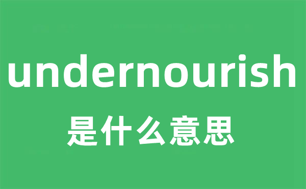 undernourish是什么意思