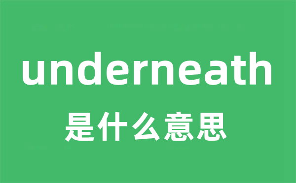 underneath是什么意思