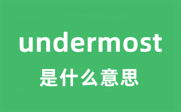 undermost是什么意思