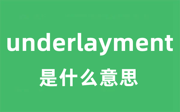 underlayment是什么意思