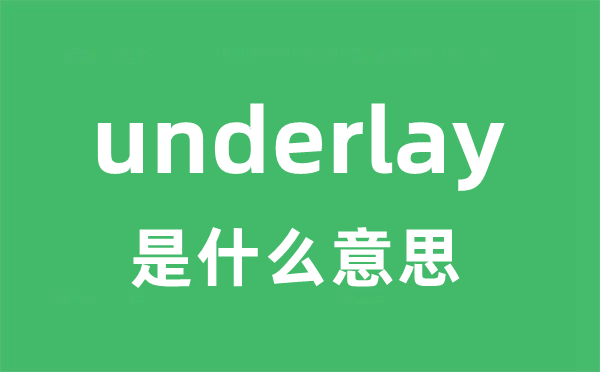 underlay是什么意思