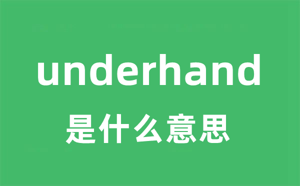 underhand是什么意思