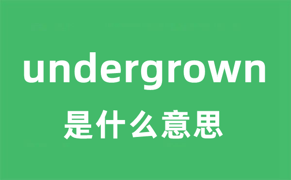 undergrown是什么意思