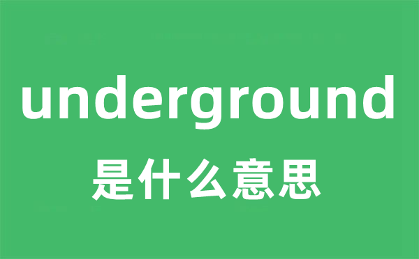 underground是什么意思
