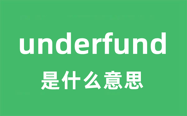 underfund是什么意思
