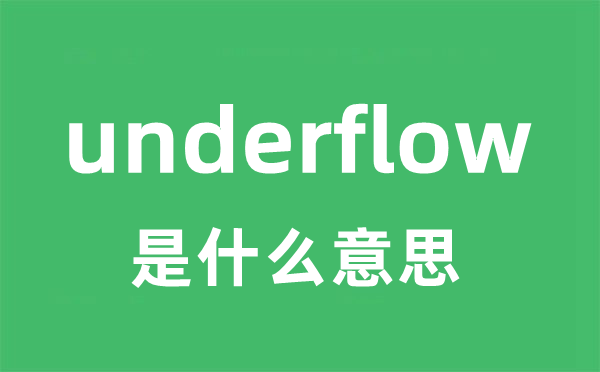 underflow是什么意思