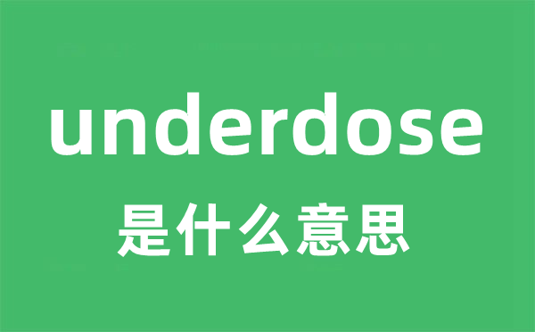 underdose是什么意思