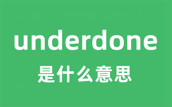 underdone是什么意思