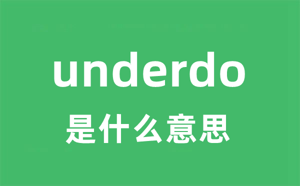 underdo是什么意思