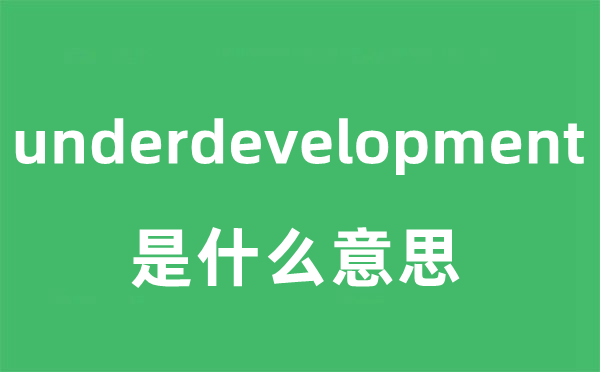 underdevelopment是什么意思