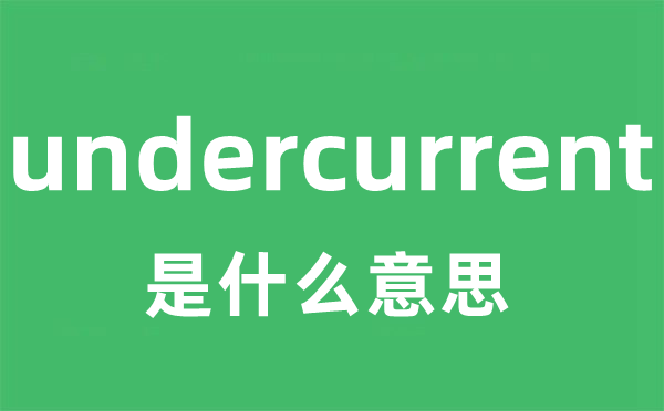 undercurrent是什么意思