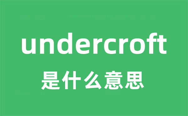 undercroft是什么意思