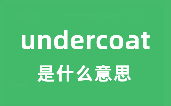 undercoat是什么意思