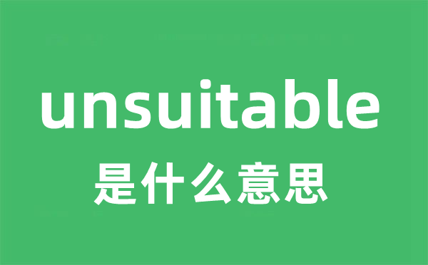 unsuitable是什么意思