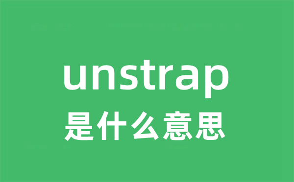 unstrap是什么意思