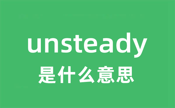 unsteady是什么意思